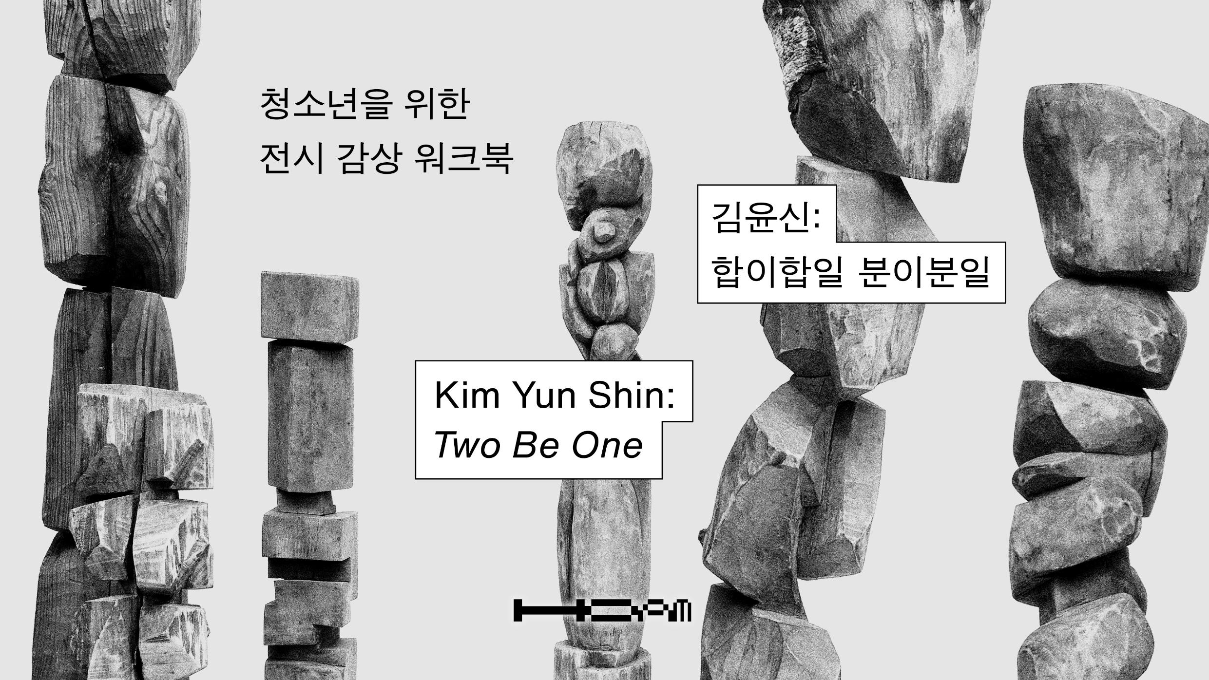 《김윤신: 합이합일 분이분일》 청소년 전시 감상 워크북 - 단체 방문
